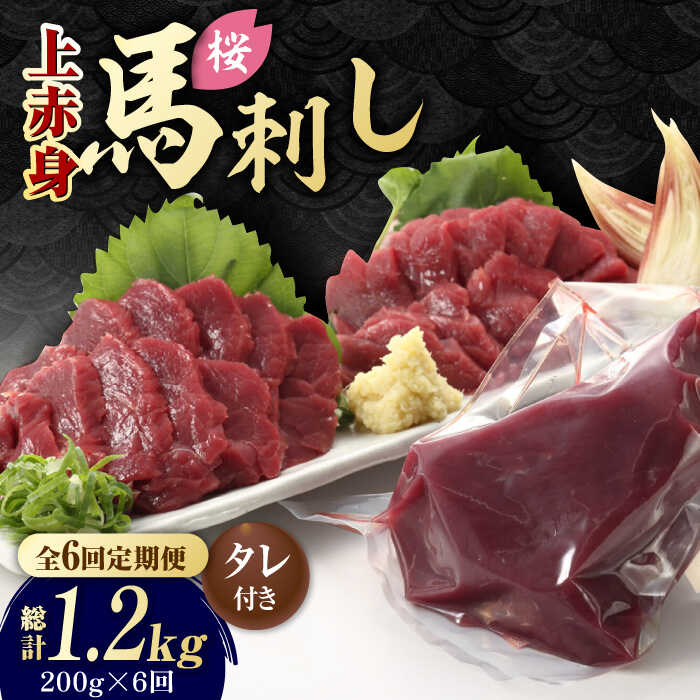 【ふるさと納税】【6回定期便】熊本県産 「桜」 上赤身 馬刺し 約200g【有限会社 九州食肉産業】[ZDQ063]