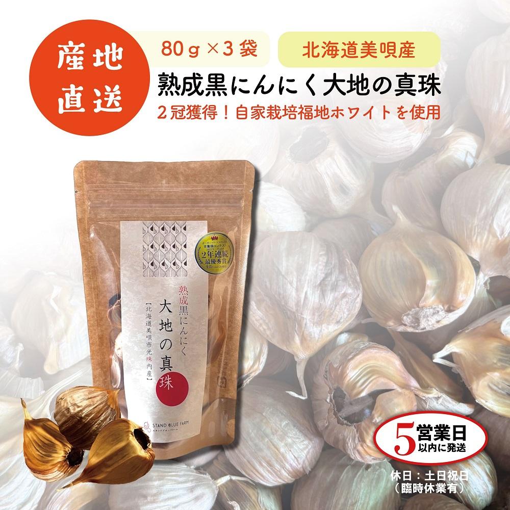 【ふるさと納税】黒にんにく 大地の真珠 80g×3袋 | ニンニク 大蒜 にんにく 野菜 熟成 国産北海道ふるさと納税 美唄 ふるさと納税 北海道