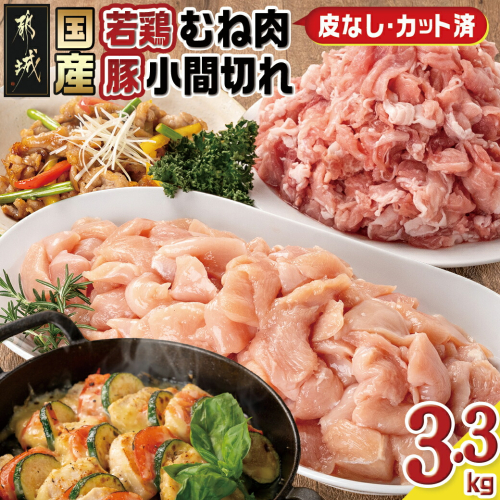 国産若鶏むね肉≪皮なし・カット済≫&国産豚小間切れ【総重量3.3kg】_MJ-L901