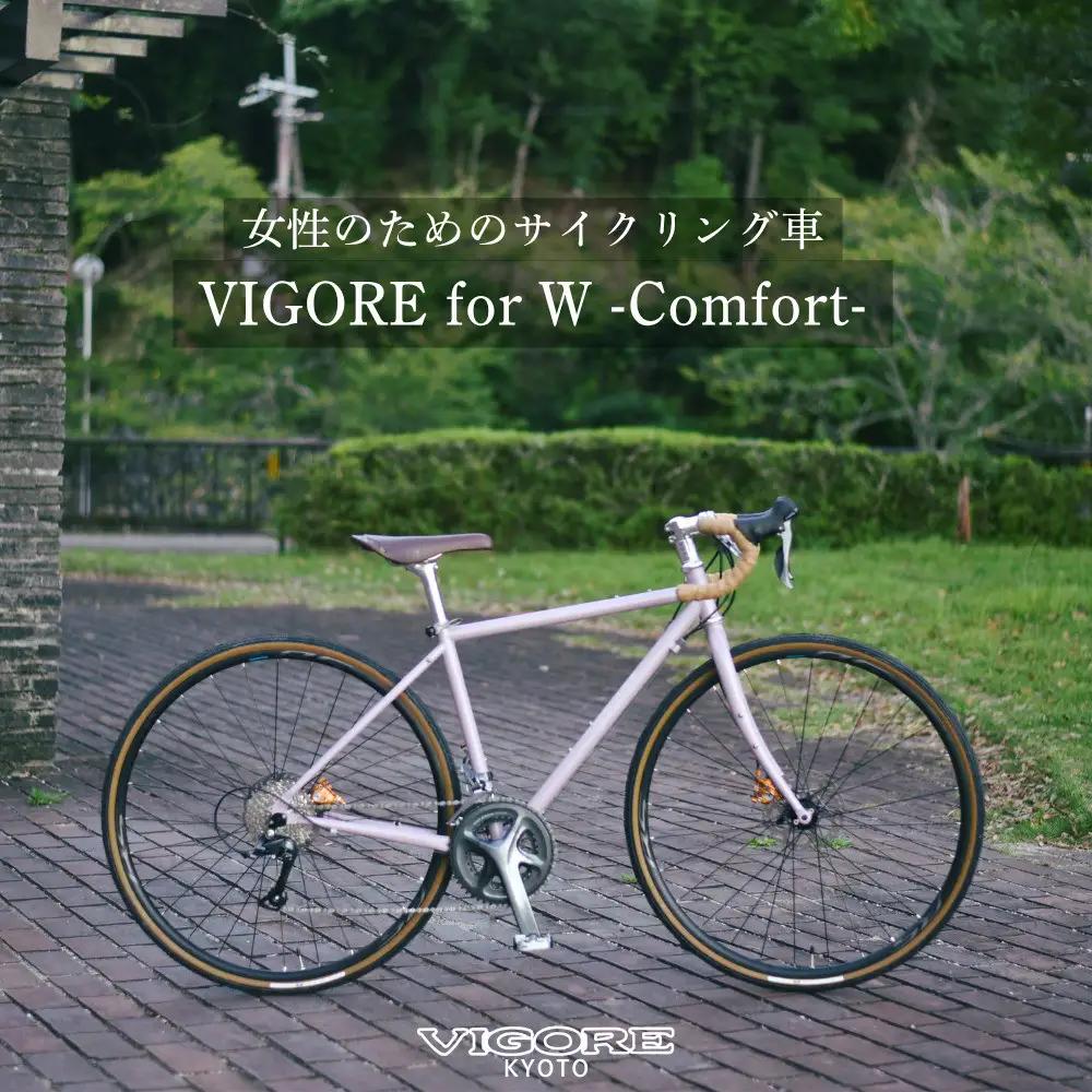 【VIGORE】女性のためのスポーツ自転車「VIGORE for W Comfort 」｜京都 自転車 人気ブランド ロードバイク 自転車 自転車 自転車 自転車