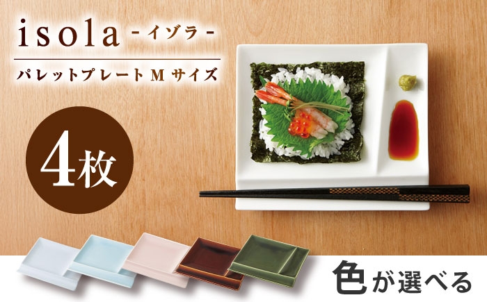 
            【選べる5色】【美濃焼】 グッドデザイン賞受賞 miyama. 箸置き付仕切り皿 isola(イゾラ) パレットプレートM 4枚 瑞浪市 / ミヤマプランニング 食器 取り皿 仕切り皿 [AZCM004]
          