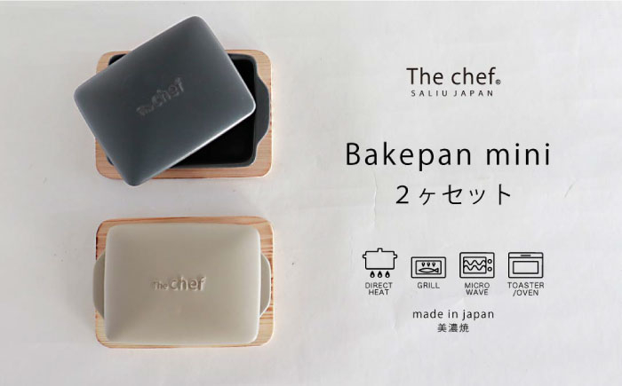 
                  【美濃焼】The chef ベイクパンミニ＆焼杉プレート 2セット 計4点【株式会社ロロ】 蒸し器 蒸し物 スチーマー [MBZ028]
                