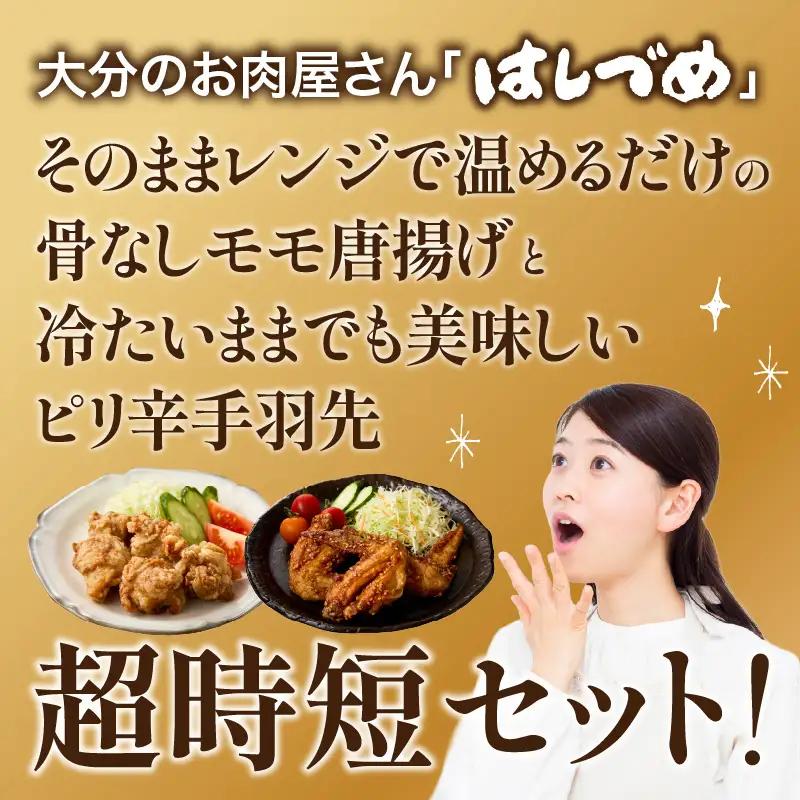 大分のお肉屋さん「はしづめ」の国産若鶏唐揚げセット 骨なしモモ500gと冷やしピリ辛手羽先5本 加熱済み A03057