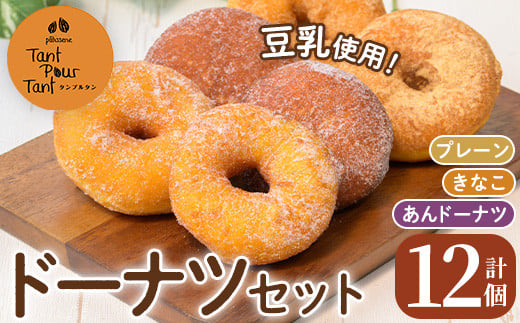 i1041-B ドーナツセット(3種・計12個) ドーナツ 豆乳 お菓子 スイーツ どーなつ あんドーナツ あんこ プレーン きなこ 米油 【パティスリータンプルタン】