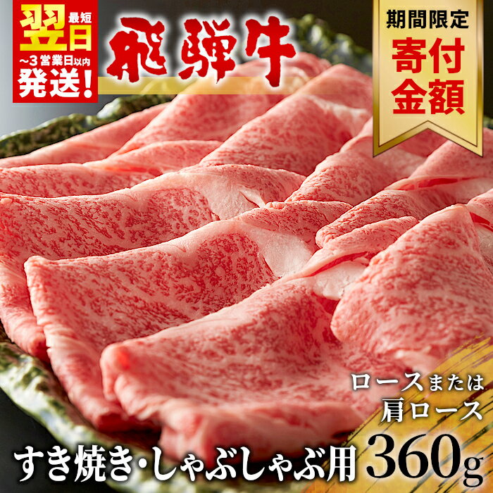 【ふるさと納税】飛騨牛 ロースまたは肩ロース すき焼き・しゃぶしゃぶ用 360g ロース カタロース 肩ロース 牛肉 和牛 肉 すき焼き しゃぶしゃぶ 東白川村 岐阜 霜降り 鍋 養老ミート 楽天スーパーセール 【最速配送/発送時期が選べる】