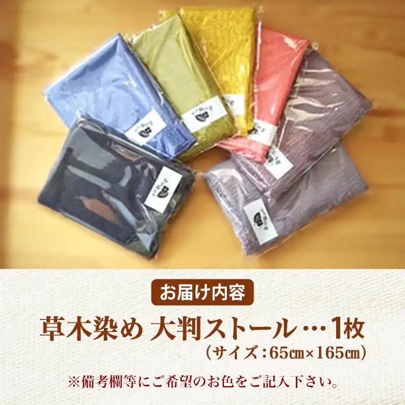 草木染め　大判ストール - 手染め ファッション おしゃれ 贈答 プレゼント 贈り物 母の日 おすすめ 送料無料 山形県 飯豊町
