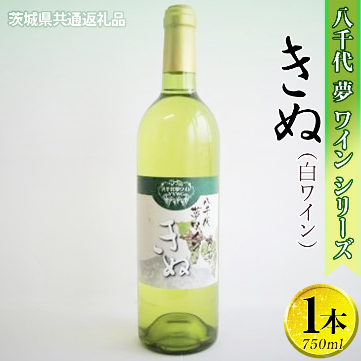 八千代夢ワインシリーズ　きぬ（白ワイン）1本【茨城県共通返礼品・八千代町】 ※着日指定不可 ※沖縄県への配送不可｜お酒 洋酒 瓶 750ml 白 白ワイン ワイン 酒 _CY03