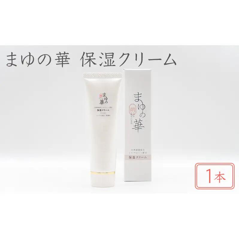 まゆの華　保湿クリーム　1本 | 化粧水 化粧 美容 スキンケア 肌 お肌 保湿 ケア 