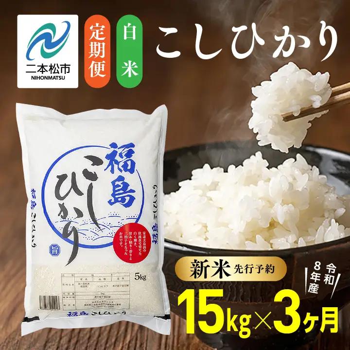 【令和8年産先行予約】【3ヶ月15kg定期便】白米 こしひかり 精米 ブランド米 定期便