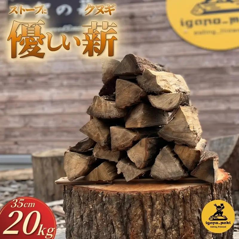 薪 クヌギ薪 35cm 20kg 乾燥 焚き火・薪ストーブにぴったり【yuga0001】