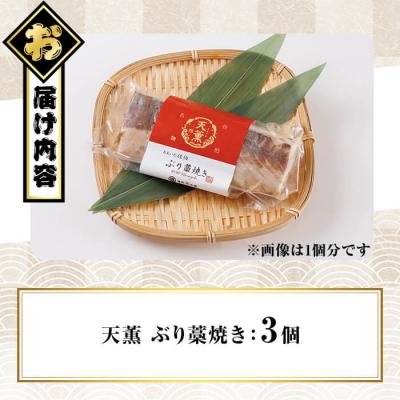 ふるさと納税 佐伯市 天薫 ぶり藁焼き (約170g×3個) |  | 01