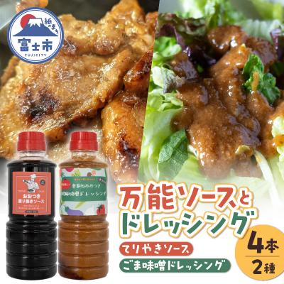 ふるさと納税 富士市 てりやきソース・ごま味噌ドレッシング詰め合わせ