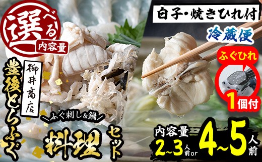 
            【期間限定・ふぐひれ付】＜内容量が選べる！＞＜着日指定必須＞養殖 豊後とらふぐ料理セット 白子 焼きひれ付き (2-3人前・4-5人前) ふぐ とらふぐ 白子 ヒレ 皮 あら ふぐちり鍋 鍋 ふぐ唐揚げ ふぐ刺し フグ刺し 刺身 鮮魚 冷蔵 ふぐ鍋セット 国産 大分県 佐伯市【AB89-G・AB888-G】【柳井商店】
          