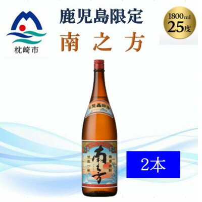 【ふるさと納税】【本格焼酎】南之方【鹿児島限定】1800ml×2本　A8-106【1605260】