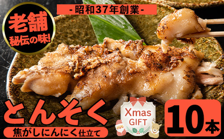 i531-Xm 【クリスマスギフト】とんそく焦がしにんにく(約180g×10本) 肉 豚肉 豚足 焦がし焼き にんにく おつまみ おかず コラーゲン スタミナ 老舗 簡単調理 クリスマス プレゼント ギフト 贈答 【味とんちゃん】