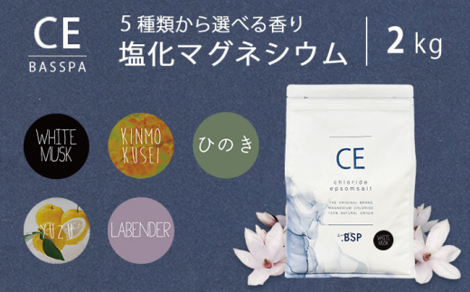 クロライド エプソムソルト 2kg フレーク 塩化マグネシウム ＼金木犀／ バスソルト 入浴剤 疲労回復 岐阜市 / 犀印（リバティライフ） [ANEO003-2]