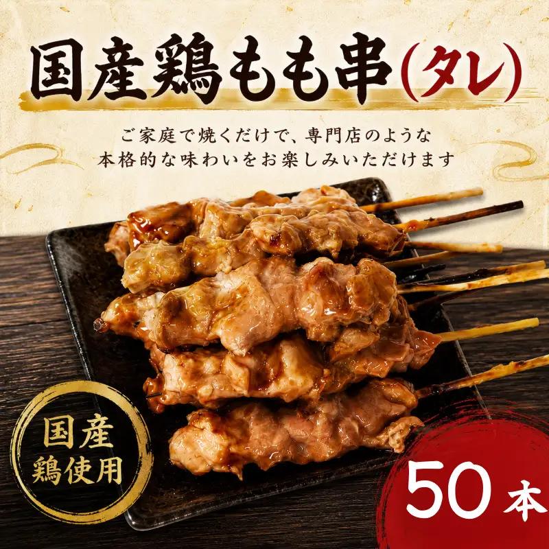 【訳あり】国産 焼き鳥 もも串（タレ）50本 やきとり 焼鳥 国産 鳥肉 鶏肉 国産鶏 冷凍 やきとり串 焼き鳥串 焼鳥串 焼き鳥丼 やきとり丼 焼鳥丼 小松島市