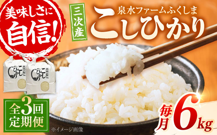 【R8年産新米】【全3回定期便】泉水の米こしひかり 6kg(3kg×2袋) 3ヶ月 白米 お米 ご飯 コシヒカリ 三次市/泉水ファームふくしま [APAJ010]