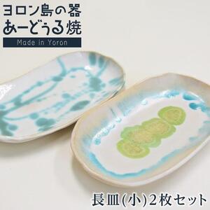 ヨロン島の素材を活かした　あーどぅる焼『長皿(小)2枚セット』サンゴ×モクマオ| 食器