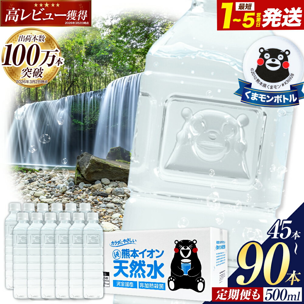 【ふるさと納税】水 ミネラルウォーター 500ml 500ミリ 定期便 あり 《選べる出荷時期》ラベルレス 熊本イオン純天然水 1箱 45本 2箱 90本 500 1ケース 2ケース 飲料水 みず 定期 天然水 軟水 長期保存 くまモン 備蓄 防災　翌日出荷