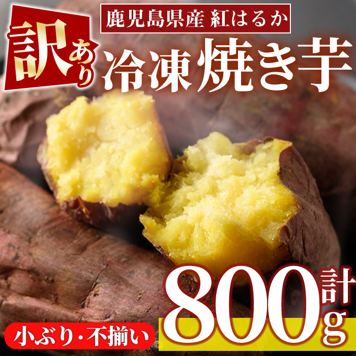 No.1385 ＜訳あり・規格外＞小ぶり・不揃い 紅はるか冷凍焼