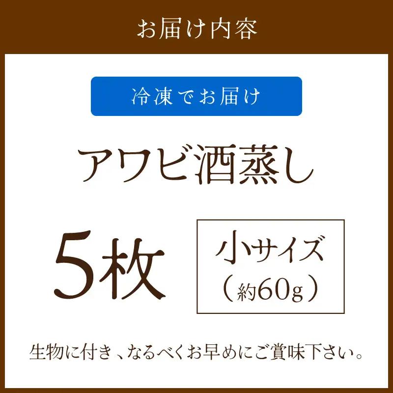 あわび酒蒸し 小5枚 やわらかアワビ｜鮑
