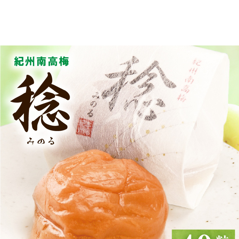 紀州南高梅「稔」40粒入_SF1029