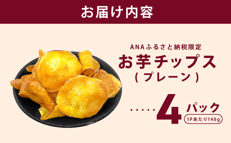 【ANA限定】さのやチップス（プレーン味）140g×4P 芋匠さのや 人気メニュー 010B1852