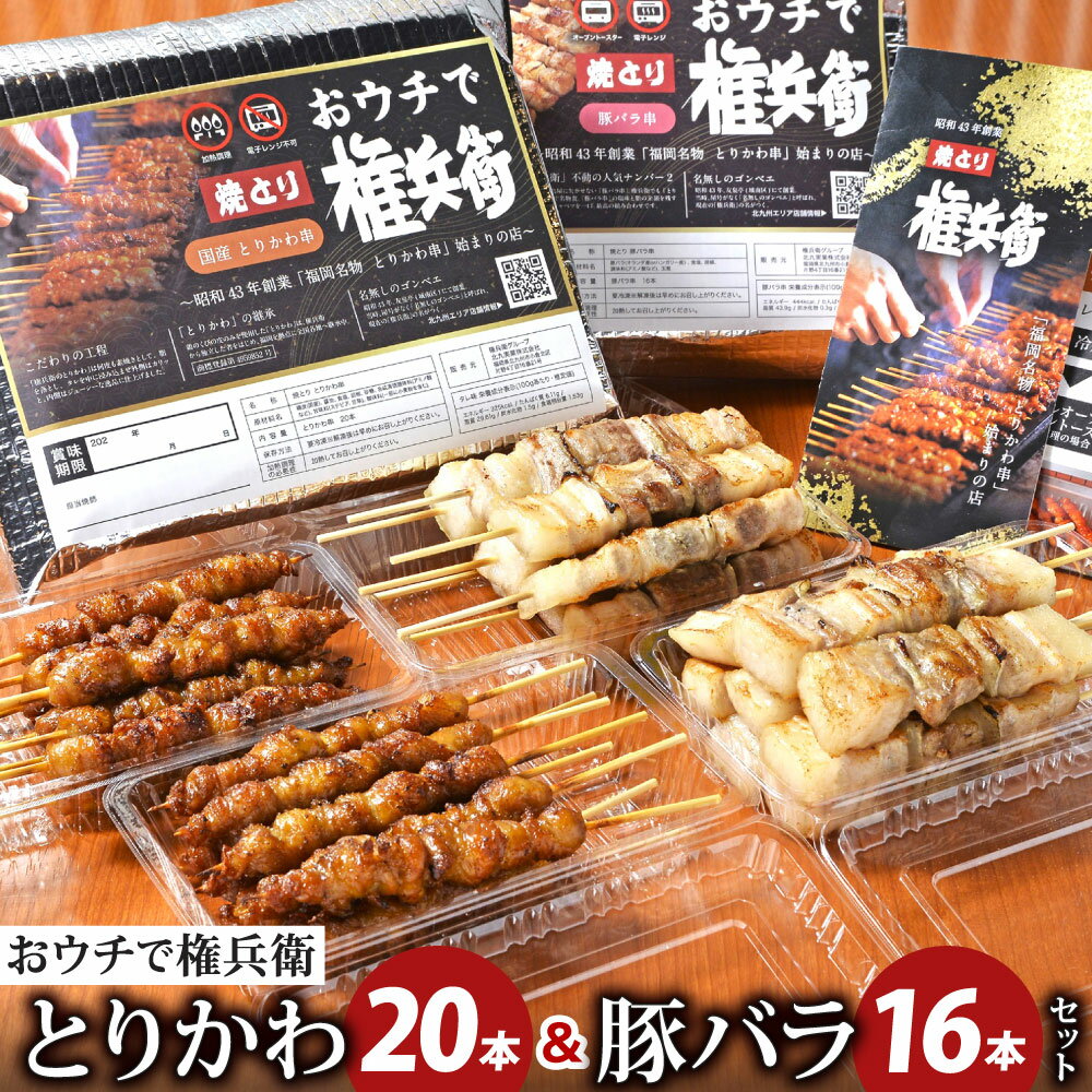【ふるさと納税】おウチで権兵衛 とりかわ20本・豚バラ16本 セット 2種類 合計36本 豚ばら 鶏皮 串 鶏肉 豚肉 お肉 おつまみ バーベキュー BBQ アウトドア 居酒屋 家呑み 冷凍 送料無料