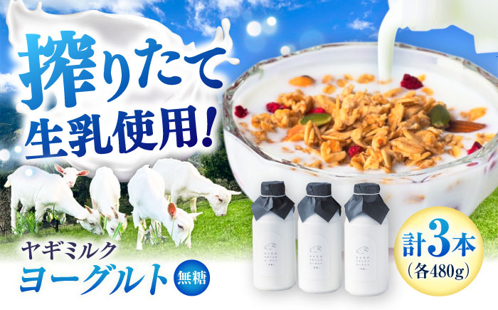 みんなのヤギミルクヨーグルト(無糖タイプ) 480g×3本セット ／ 内子町 砂糖不使用 ダイエット 冷蔵 産地直送 国産 【やまま牧場】 [BKBV001]