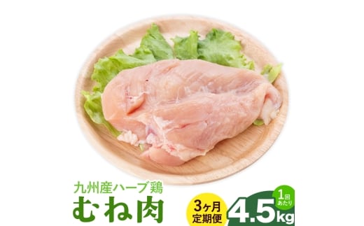 【3ヶ月定期便】九州産 ハーブ鶏 ムネ肉 計13.5kg 4.5kg×3回 植田商事有限会社 《お申し込み月の翌月から出荷開始》 熊本県 菊池市 鶏肉 むね肉 お肉 からあげ 親子丼 チキンカレー 煮物 サラダチキン 冷凍 国産 送料無料