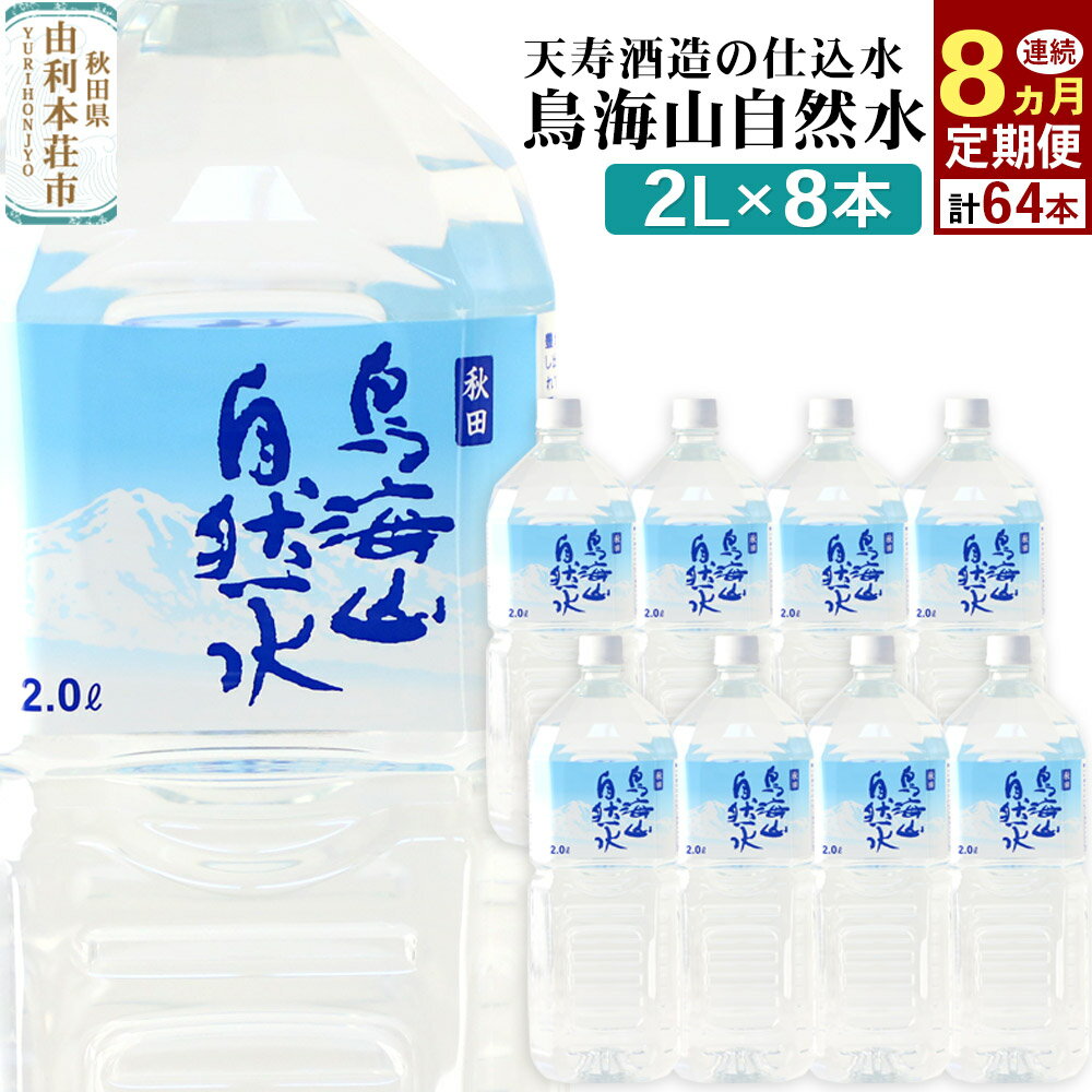【ふるさと納税】《定期便8ヶ月》鳥海山自然水(2L)8本×8か月連続 計64本