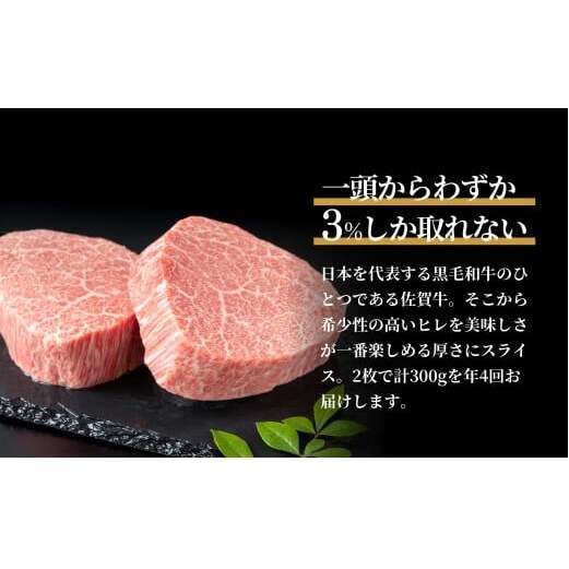 【全4回定期便！総計1.2kg】佐賀牛ヒレ定期便 300g 全4回【有田まちづくり公社】佐賀牛 牛肉 黒毛和牛 厳選 希少部位 お肉 おにく フィレ ヒレステーキ 定期便 ギフト 贈り物 贈答 16万