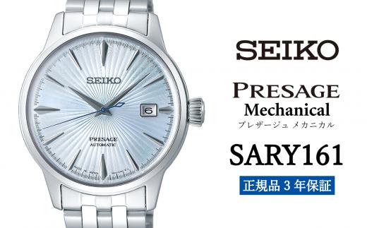
                  腕時計 セイコー プレザージュ メカニカル【SARY161】 メンズ 【 正規品 3年保証】 時計 ウォッチ ブランド SEIKO
                