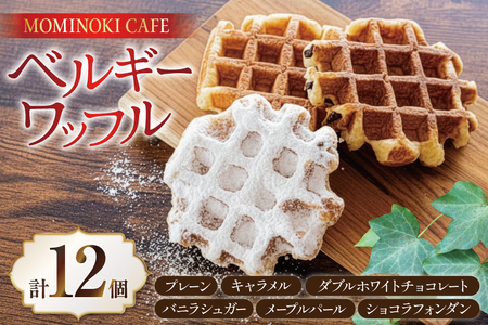 お菓子 詰め合わせ ベルギーワッフル 12個入 [Mominoki Cafe 石川県 津幡町 28aa0002]