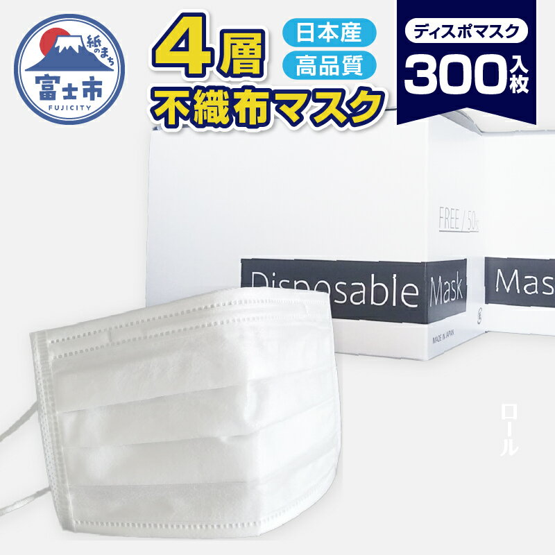 【ふるさと納税】 ユニティー 4層 ディスポマスク 300枚入 (50枚×6箱) マスク フラットタイプ 高性能フィルター ウイルスや花粉を99％以上キャッチ 日本産 富士市 [sf032-003]