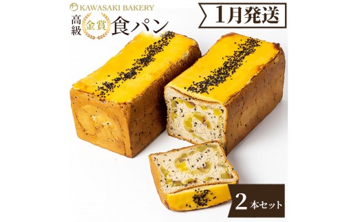 ＜1月発送＞高級食パン プレミアムシリーズ どっしり濃密芋だらけ食パン 2本セット