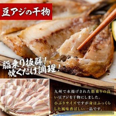 ふるさと納税 いちき串木野市 国産!豆アジの干物(計30枚・6枚×5パック) |  | 01