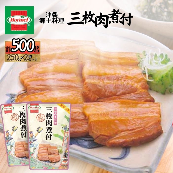 【ふるさと納税】『沖縄ホーメルおためしセット』三枚肉煮付け（250g×2個）※ポスト投函　沖縄県 中城村