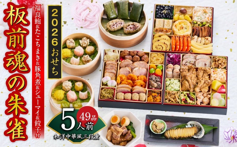 
            おせち「板前魂の朱雀」和洋中華風 三段重 49品 5人前 特大 8.5寸 豚角煮＆焼売4種＆鮑＆餃子2種＆たこちまき 付き【おせち おせち料理 板前魂おせち おせち2026 おせち料理2026 冷凍おせち 贅沢おせち 先行予約おせち 年内発送】
          