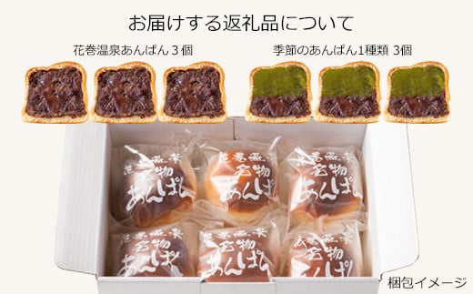 花巻温泉あんぱんと季節のプレミアムあんぱん 各3個セット　【1808】