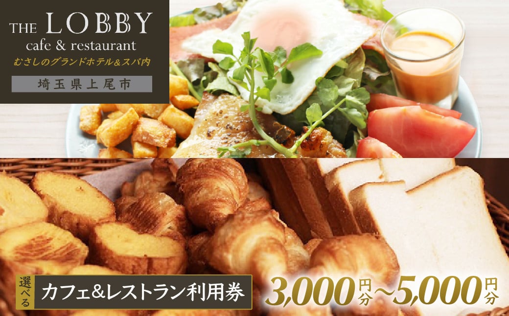 
            【選べる金額】むさしのグランドホテル&スパ内 カフェ&レストラン THE LOBBY 利用チケット 3000円〜5000円分 | ホテル グランドホテル 食事券 食事チケット 利用券 ビュッフェ ホテルビュッフェ カフェ ホテルバイキング バイキング モーニング ランチ ディナー サラダ  埼玉県 上尾市
          