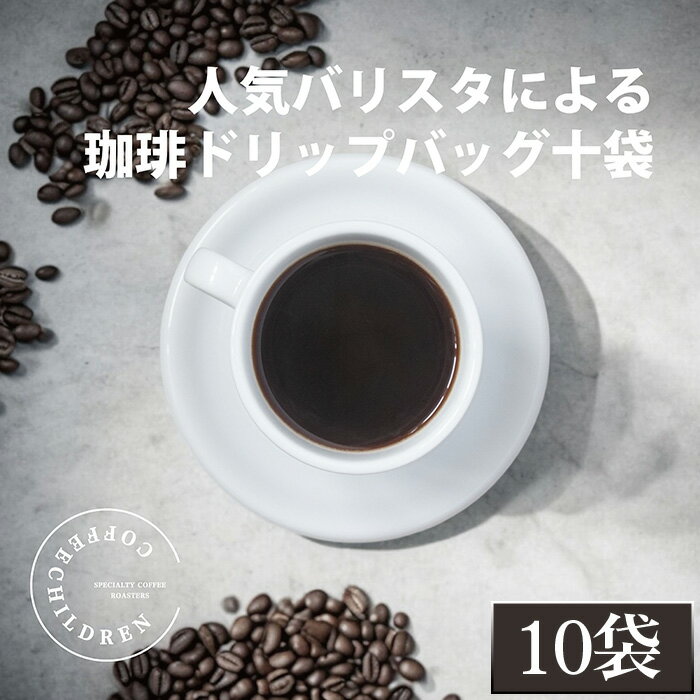 【ふるさと納税】2343　ドリップバッグコーヒーボックスギフト ／ コーヒー 珈琲 深煎り 焙煎 スペシャルティコーヒー coffee children チルドレンブレンド 10個 簡単 お手軽 送料無料 神奈川県