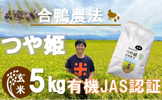 
ecofarmすがわらの合鴨農法有機JAS認証つや姫5kg
