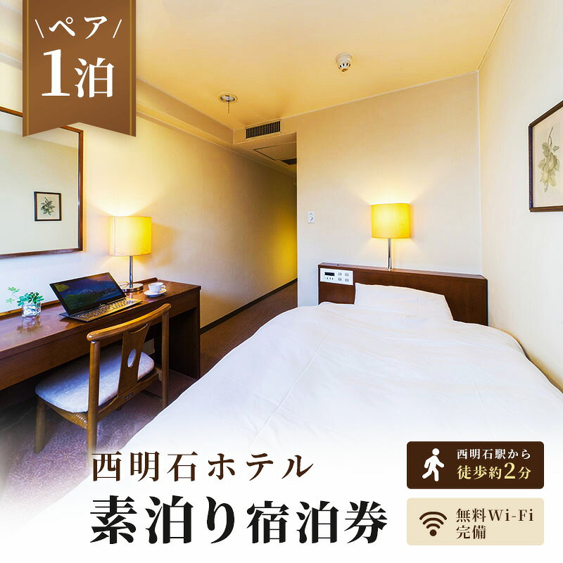 【ふるさと納税】西明石ホテル ペア 宿泊券 1泊 素泊り [ 旅行 宿泊 明石市 ] ホテル券 宿泊チケット ホテルチケット 泊り お出かけ 観光 兵庫県 兵庫旅行 国内 関西