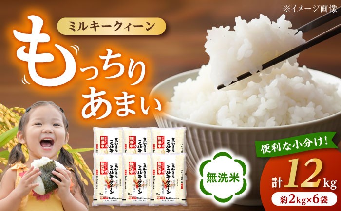 
                  令和7年産 無洗米高知県産 ミルキークィーン 約2kg×6袋【高知食糧株式会社】 [ATBL001]
                