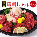 【ふるさと納税】特上 馬刺し 450g セット 馬肉 桜肉 赤身 上赤身 フタエゴ ヒモ刺し 甘口醤油 ギフト 贈答 贈り物 国産 九州産 熊本県産 冷凍 送料無料