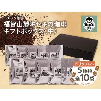 Y70-20 福智山麓キセキの珈琲 ギフトボックス(中) コーヒー
