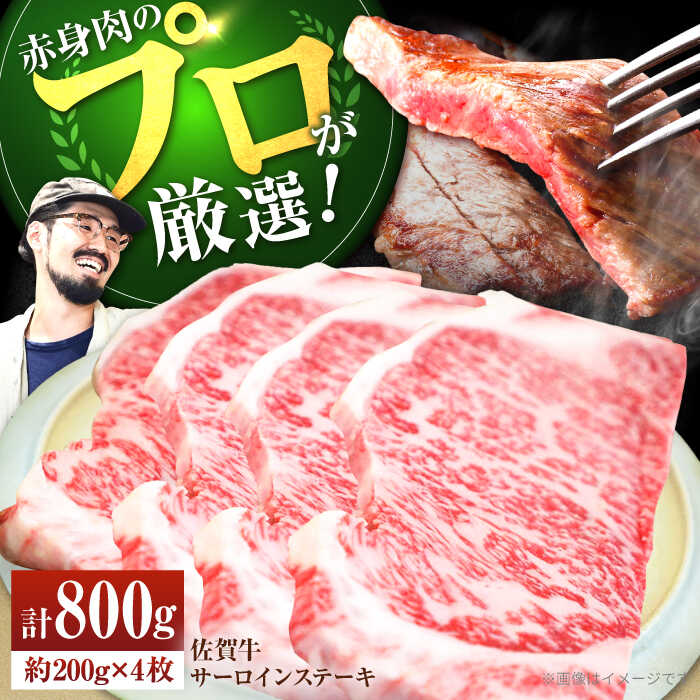 【ふるさと納税】【牧場直送】佐賀牛 サーロインステーキ 計800g（約200g×4枚）【有限会社佐賀セントラル牧場】A4 A5 サーロイン 和牛 佐賀県 お肉 肉 牛肉 冷凍 ステーキ ステーキ肉 人気 おすすめ BBQ 佐賀県 白石町 [IAH072]