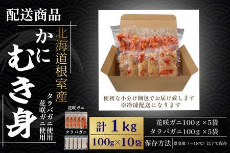 【北海道根室産】花咲ガニかにむき身100g×5P、タラバガニかにむき身100g×5P B-50014